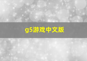 g5游戏中文版