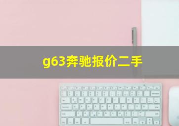 g63奔驰报价二手