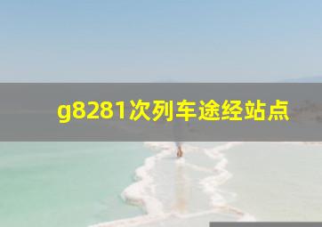 g8281次列车途经站点