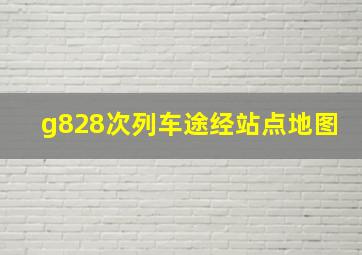 g828次列车途经站点地图