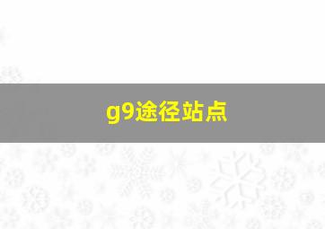 g9途径站点