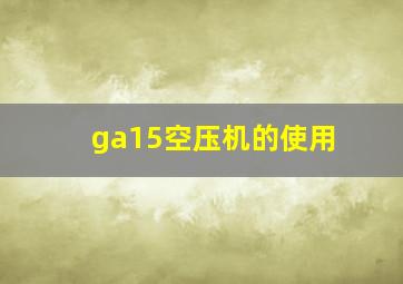 ga15空压机的使用