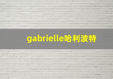 gabrielle哈利波特