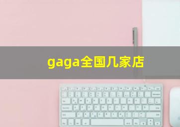 gaga全国几家店