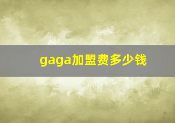 gaga加盟费多少钱