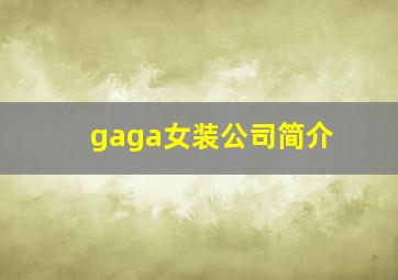 gaga女装公司简介