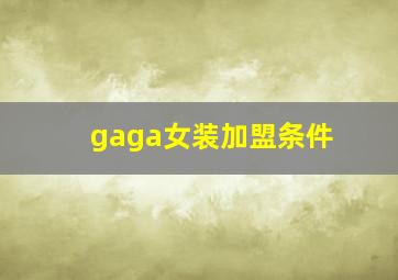 gaga女装加盟条件