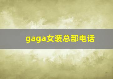 gaga女装总部电话