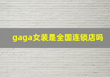 gaga女装是全国连锁店吗