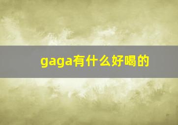 gaga有什么好喝的