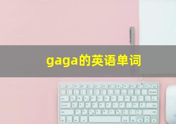 gaga的英语单词