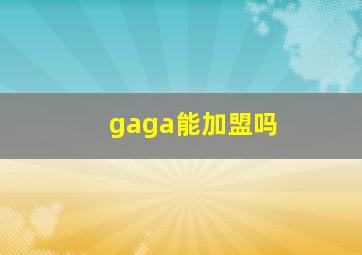 gaga能加盟吗