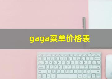 gaga菜单价格表