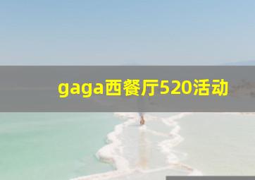 gaga西餐厅520活动