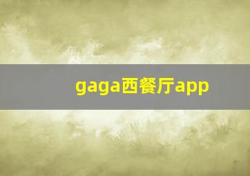 gaga西餐厅app