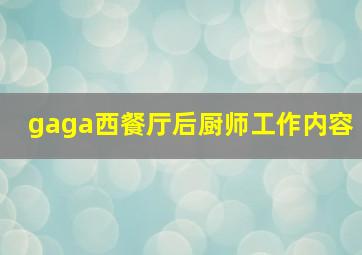 gaga西餐厅后厨师工作内容