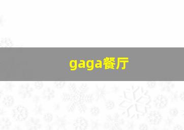 gaga餐厅