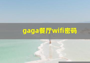 gaga餐厅wifi密码