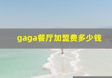 gaga餐厅加盟费多少钱