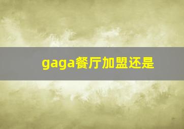 gaga餐厅加盟还是