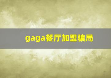 gaga餐厅加盟骗局