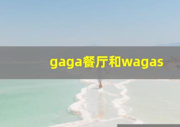 gaga餐厅和wagas