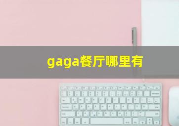 gaga餐厅哪里有