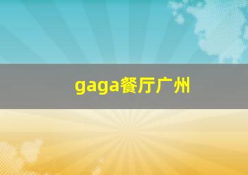 gaga餐厅广州