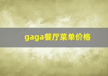 gaga餐厅菜单价格