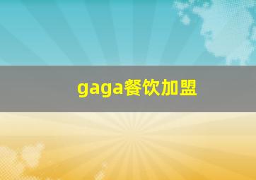 gaga餐饮加盟