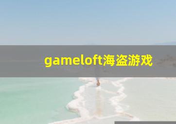 gameloft海盗游戏