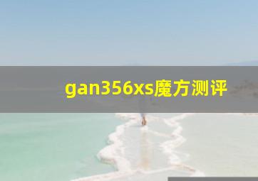 gan356xs魔方测评