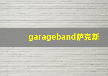 garageband萨克斯