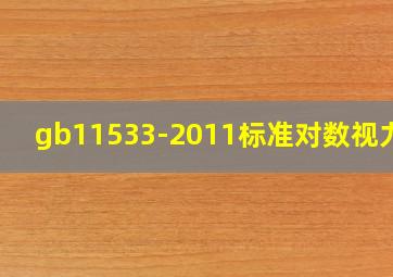 gb11533-2011标准对数视力表