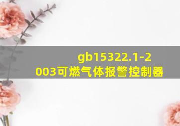 gb15322.1-2003可燃气体报警控制器