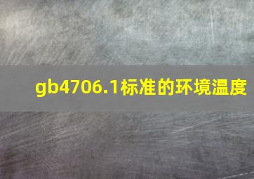 gb4706.1标准的环境温度