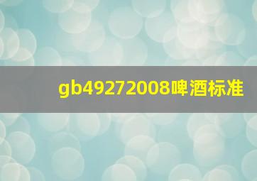 gb49272008啤酒标准