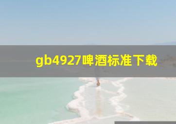 gb4927啤酒标准下载