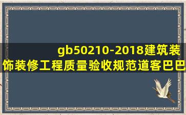 gb50210-2018建筑装饰装修工程质量验收规范道客巴巴