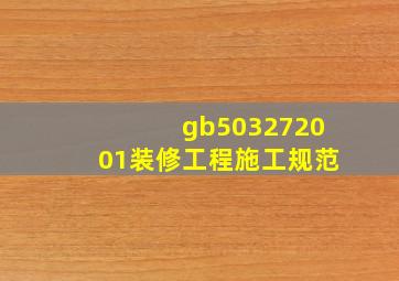 gb503272001装修工程施工规范