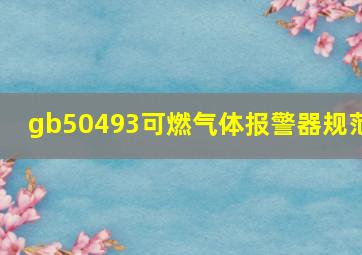 gb50493可燃气体报警器规范