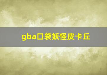 gba口袋妖怪皮卡丘