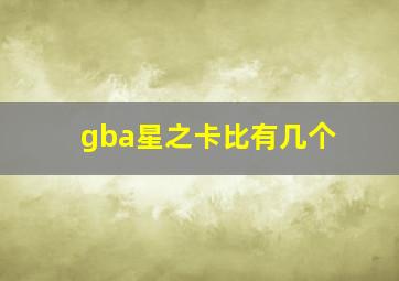 gba星之卡比有几个