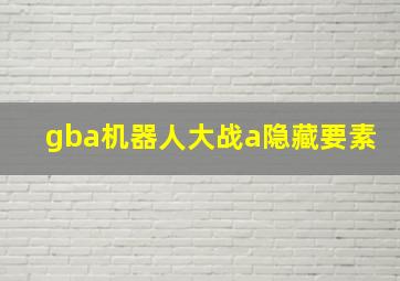 gba机器人大战a隐藏要素