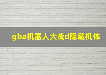 gba机器人大战d隐藏机体