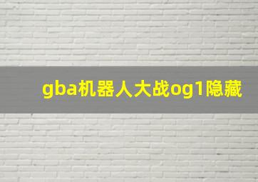 gba机器人大战og1隐藏