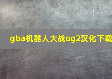 gba机器人大战og2汉化下载