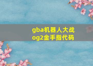 gba机器人大战og2金手指代码