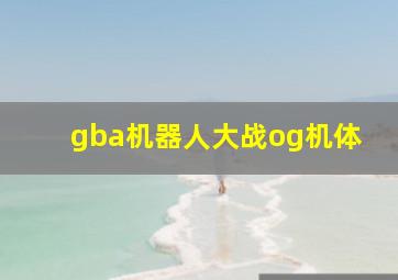 gba机器人大战og机体