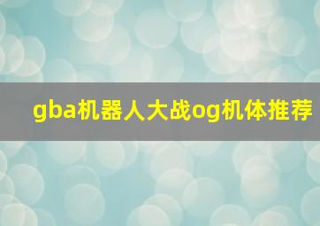 gba机器人大战og机体推荐